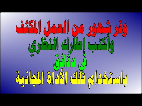 وفر شهور من العمل المكثف وأكتب إطارك النظري في دقائق باستخدام