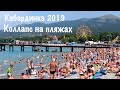 Кабардинка 2019. Коллапс на пляжах Кабардинки. Кабардинка отдых 2019