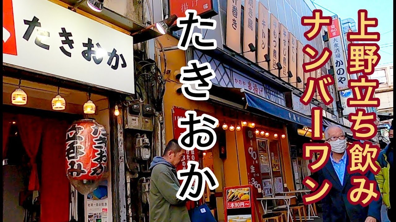 上野たきおか 超個人的年のベスト５ 上野立ち飲みno 1 町中華の休日vol 4 Youtube