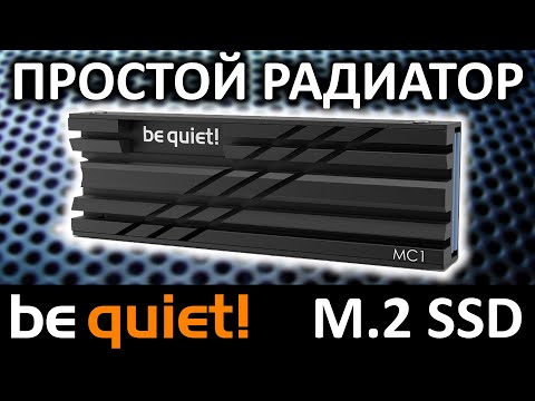Стоит ли? Простой радиатор для M.2 SSD Be Quiet! MC1 (BZ002)