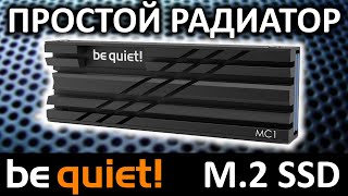 Стоит ли? Простой радиатор для M.2 SSD be quiet! MC1 (BZ002)