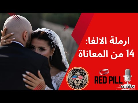 زواجي من أرملة ألفا 14 سنة من المعاناة وكيف تدهورت صحتي النفسية والجسدية