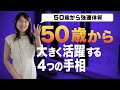 【手相】50歳から大きく活躍する4つの手相！過去に病気していても50歳からパワフルに！大器晩成！晩年運良い