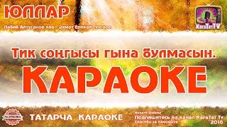 Караоке - \