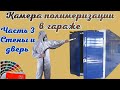 Бизнес на порошковой покраске с нуля. Собираю камеру полимеризации. Установка трапа. Часть 3