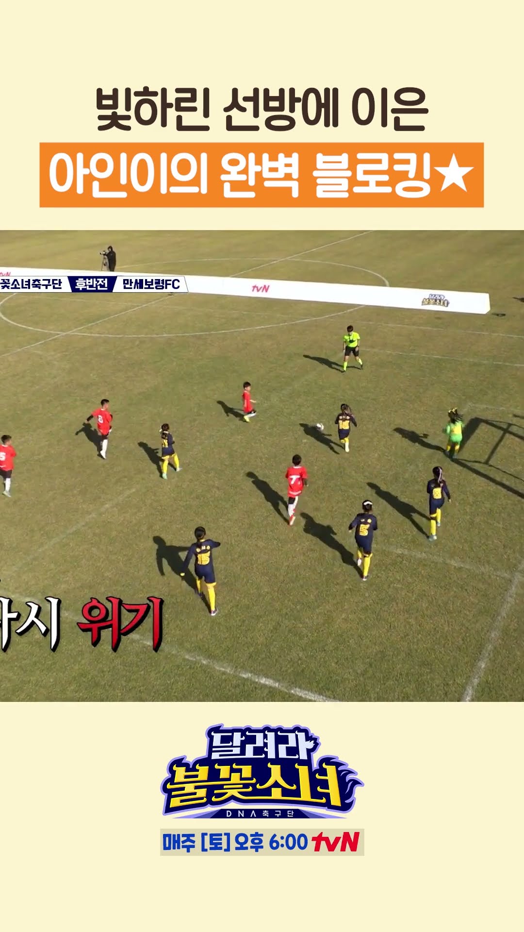 골문을 지켜내는 조하린X정아인 #달려라불꽃소녀