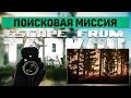 Поисковая миссия | Escape from Tarkov