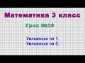 Математика 3 класс (Урок№29 - Умножение на 1. Умножение на 0.)