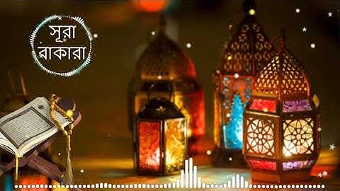 002. Surah Al-Baqarah | সূরা আল-বাকারা | سورة البقرة | Mishary bin Rashid Alafasy