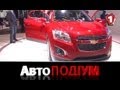 CHEVROLET. Paris Motorshow 2012. &quot;АвтоПодиум&quot; #13. (УКР)