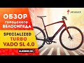 Городской электровелосипед Specialized Turbo Vado SL 4.0 EQ | eBike для поездок на работу и прогулок