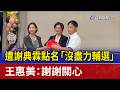 遭謝典霖點名「沒盡力輔選」 王惠美：謝謝關心