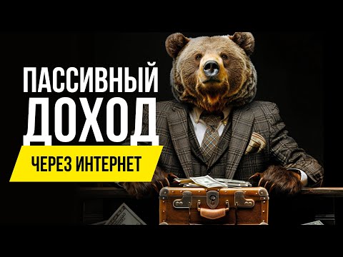 Видео: Пассивный доход из Интернета. Есть схема заработка.