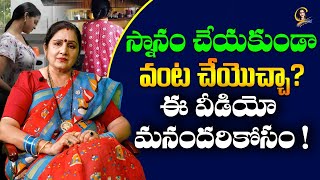 స్నానం చెయ్యకుండా వంట చేయవచా? ఈ వీడియో మనందరి కోసం? | Ctv Colors of life