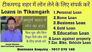 Loans Tikamgarh | टीकमगढ़ शहर में लोन लेने के लिए संपर्क करें | #Loanservicetikamgarh #loanservices screenshot 1