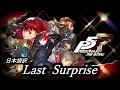Last Surprise /日本語訳 ペルソナ5/ペルソナ5ザ・ロイヤル