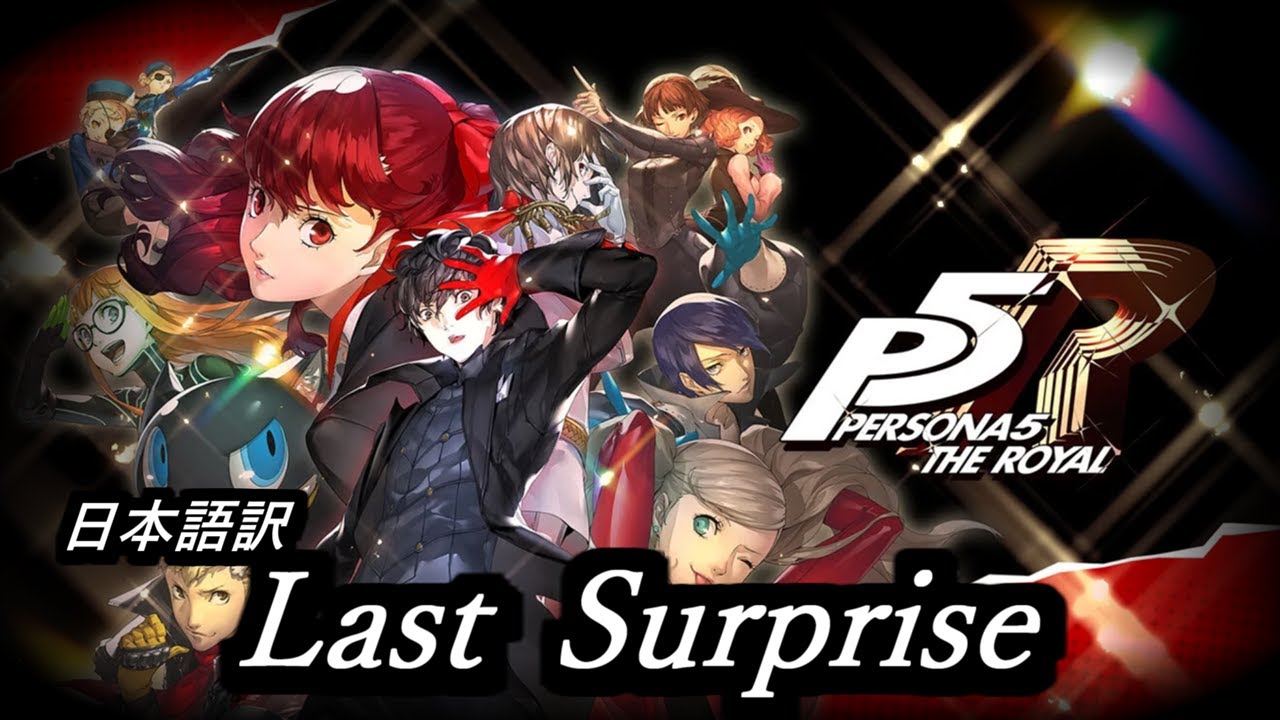 Last Surprise /日本語訳 ペルソナ5/ペルソナ5ザ・ロイヤル