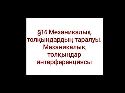 Бейне: Толқындарды қалай дәмді түрде тұздау керек