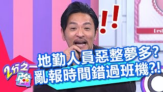 夢多被地勤人員惡整超崩潰?亂報時間竟讓他直接錯過班機?!20201027 part4/4 EP1382 夢多 吳子龍︱@ebchalfnhalf