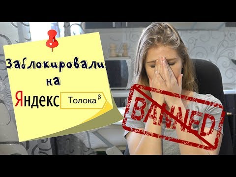 Заблокировали на Яндекс Толоке. Что делать?