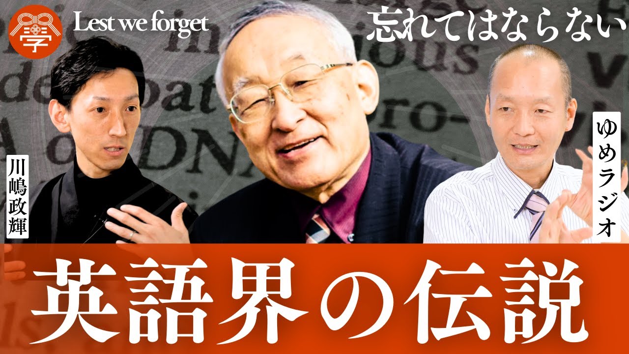 英語の神様と呼ばれた日本人｜ゆめラジオ×川嶋政輝