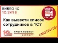 Как сделать в 1С список сотрудников?