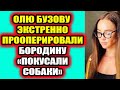 Дом 2 свежие новости - от 6 мая 2021 (6.05.2021) Бузову экстренно прооперировали! Что случилось?