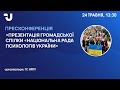 Презентація громадської спілки &quot;Національна рада психологів України&quot;