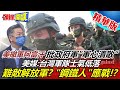 【頭條開講】美狂打大陸曲解2758號決議! 忘了自己才是兇手! 曝光特種部隊駐台 增加對中包圍網! @頭條開講