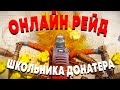 Зарейдил в онлайне ШКОЛЬНИКА ДОНАТЕРА в Rust | Раст.