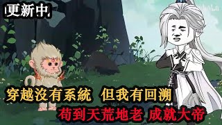 沙雕動畫《生死回溯》E90-91 更新中 穿越的我沒有系統,但是我有回溯,可我依然堅持苟道,苟到天荒地老成就大帝才敢展露鋒芒 #沙雕動漫 #沙雕 #穿越劇