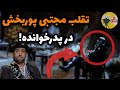 موشکافی بازی مجتبی پوربخش در پدرخوانده ۲ افشای لحظه ی نایت زدن پوربخش 
