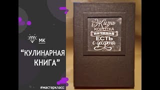 МК/ Эффектная кулинарная книга/ ArtИзба(, 2018-02-16T06:49:48.000Z)