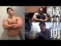 減量期に体脂肪落として身体バキバキにした食事と筋トレ!