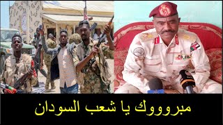 اللواء ركن النور احمد ينقلب على الدعم السريع و ينضم للجيش بكامل قواته و عتادهم.كتمت يا شعب السودان
