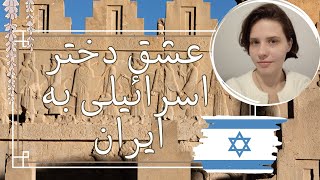 عشق دختر اسرائیلی به ایران Israeli girl loves iran and tells why she learnt Persian