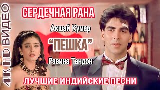 Ae Kaash Kahin Aisa Hota - Mohra 💔 Сердечная Рана | Пешка | Akshay Kumar | Лучшие Индийские Песни