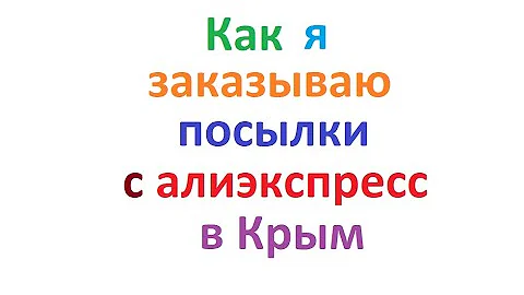 Как заказать посылку с Али в Севастополь