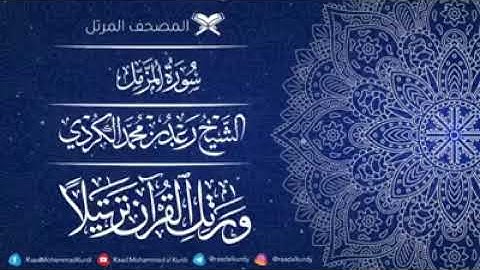 سورة الفاتحة 💙سورة المزمل 💙بصوت القارئ رعد الكردي