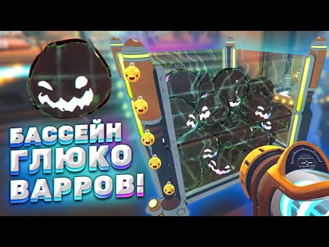 Видео: ГЛЮЧНОВАРРОВЫЙ БАССЕЙН! ► Slime Rancher