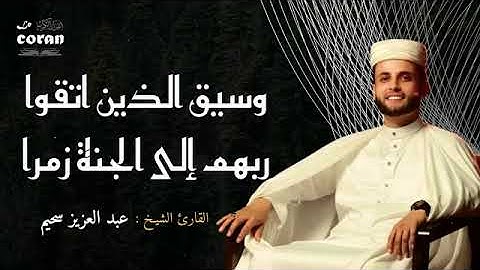 روعة التلاوة وجلال المعاني مشهد مهيب من القرآن وسِيقَ الذين اتَّقوا ربهم | بصوت الشيخ  السحيم"