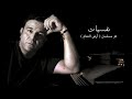 Mohamed Fouad - Nafsyat ( Official Audio ) محمد فؤاد | نفسيات