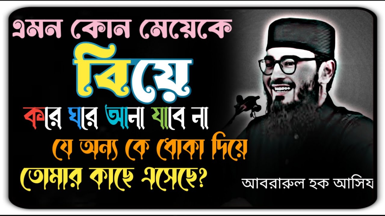 এমন কোন মেয়েকে বিয়ে করে ঘরে আনা যাবে না যে অন্য কে ধোকা দিয়ে তোমার কাছে এসেছে 🤔 New waz 2025 #waz 