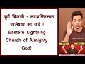 पूर्वी बिजली - सर्वशक्तिमान परमेश्वर का चर्च - Eastern lightning - Joseph Paul Hindi Bible