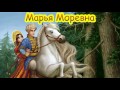 Русская народная сказка Марья Моревна