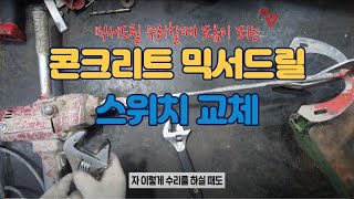 계양 콘크리트 믹서드릴 스위치 교체 수리 D-23 시멘트 레미탈 몰탈 섞을 때 필수 장비 수리