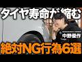【車屋は絶対やらない】タイヤの寿命を縮めるNG行為6選!知らずに損する危険な乗り方と管理方法を解説します!