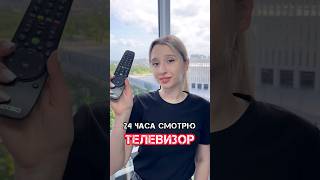 24 ЧАСА СМОТРЮ ТЕЛЕВИЗОР