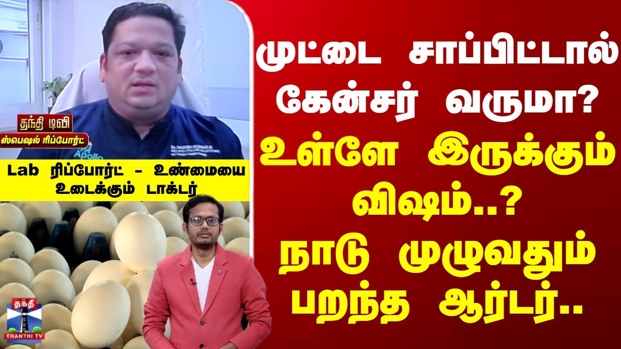 Egg | Cancer | முட்டை சாப்பிட்டால் கேன்சர் வருமா? - உண்மையை உடைக்கும் டாக்டர்