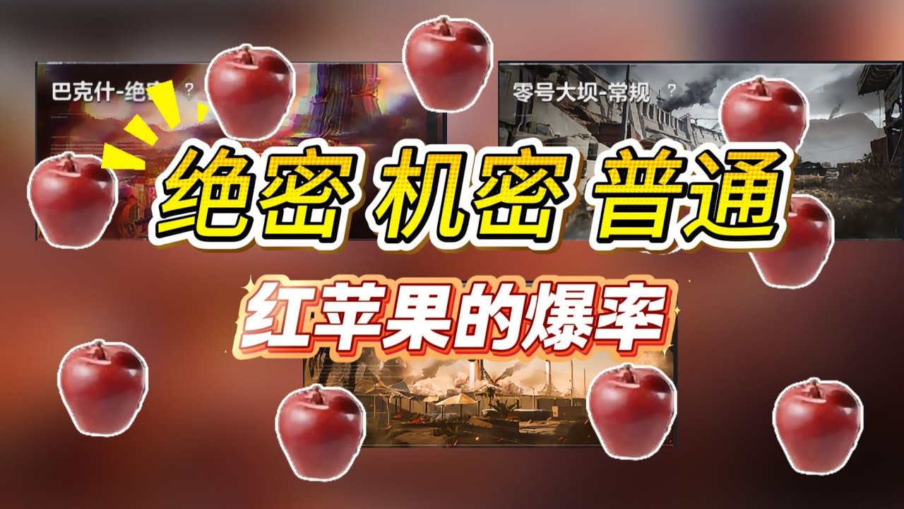 三角洲红苹果，绝密、机密、普通，出大红概率测试，结果哭笑不得！